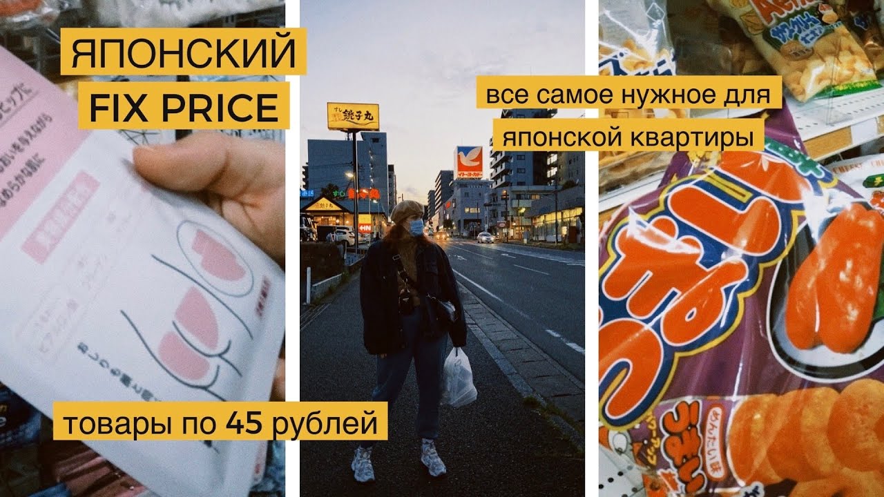 ЯПОНСКИЙ FIX PRICE: магазин все по 100 йен