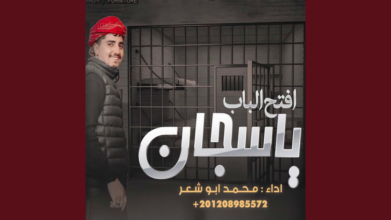 يا سجان افتح الباب