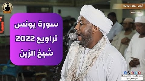 سورة يونس كاملة | تلاوة الشيخ الزين محمد أحمد | تراويح 2022 - 1443🎧💜🎥