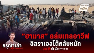 🔴LIVE กรุณาเล่า | 