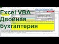 Двойная бухгалтерия с изменяемым планом счетов