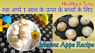 Appe recipe for kids (1 year above) | सूजी और हरी सब्जियों से बना हेल्दी नास्ता | Instant Rava Appe