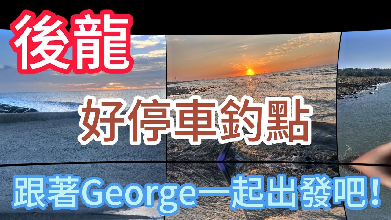 [跟著George探點去] 後龍 外埔漁港 後龍海灘 後龍溪出海口 公司寮漁港