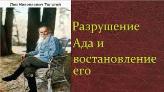 Лев Николаевич Толстой. Разрушение Ада и восстановление его аудиокнига