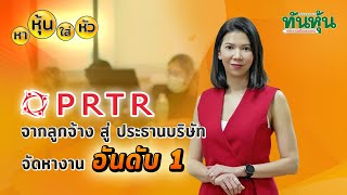 หาหุ้นใส่หัว EP3 (PART 1) : PRTR บริษัทจัดหางานสัญชาติไทย ที่เติบโตเป็น NO.1 ในไทย กับแผนขยายธุรกิจ📌