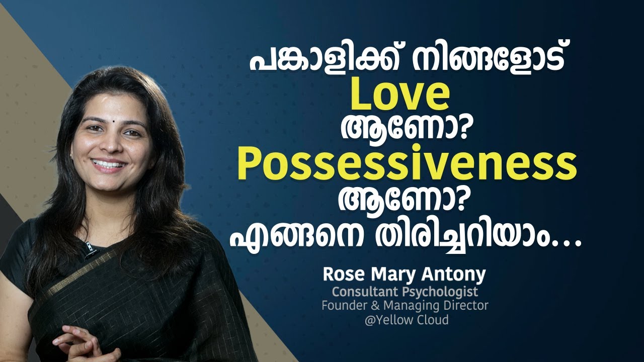 പങ്കാളിക്ക് നിങ്ങളോട് LOVEആണോ? Possessiveness ആണോ? എങ്ങനെ തിരിച്ചറിയാം... | Love and Possessiveness