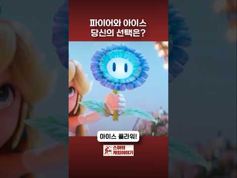 슈퍼마리오 <strong>파이어</strong> 플라워의 파생형? #mario #nintendo