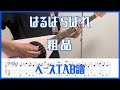 はるばらぱれ/粗品【TAB譜#21】べース練習用 #201