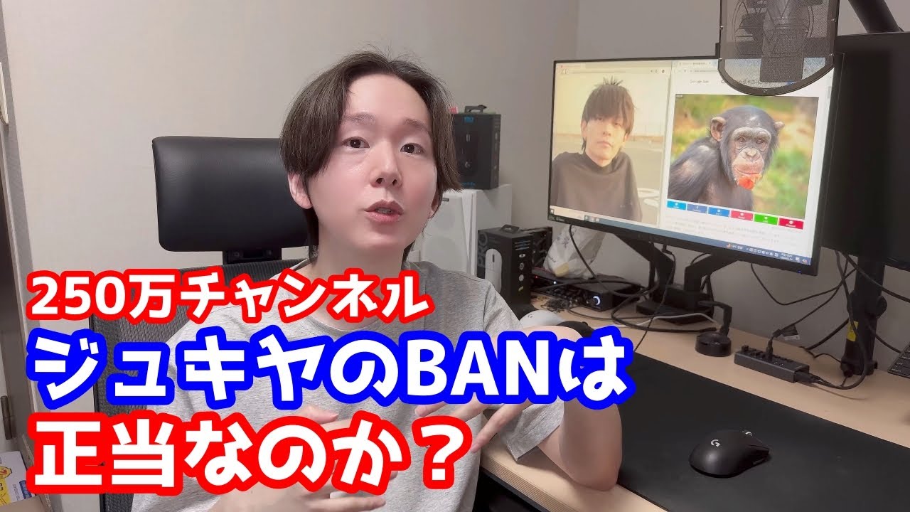 外国人視点でジュキヤのBANを語る