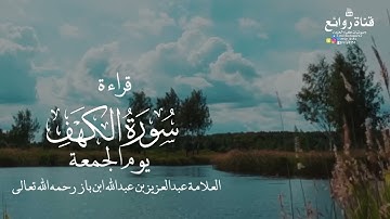 قراءة سورة الكهف يوم الجمعة || العلامة عبدالعزيز بن عبدالله ابن باز « رحمه الله تعالى »