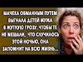 Выставила В Грозу / История Про Мачеху / Увлекательные Истории