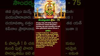 సదరయలహర - శలక 75 అరధ త Soundharya Lahari Sloka 75 Telugu Meaning