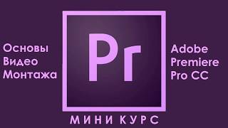 Adobe Premiere Pro CC 2015.Основы видео монтажа. Титры.Создание и анимация