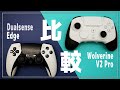 【PS5】DualSense Edge と Razer Wolverine V2 Pro を比較！