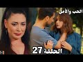 الحب و الأمل الحلقة 27 Arabic Dubbed شيدام قالت لكوزي ان اليف حامل وسوء تفاهم ولكن اليف اعترفت 