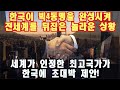 한국이 빅4 동맹을 완성시켜 전 세계를 뒤집은 놀라운 상황, 세계가 인정한 최고 국가가 한국에 초대박 제안!?