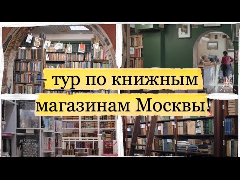 ТУР ПО КНИЖНЫМ МАГАЗИНАМ 📚