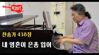 내 영혼이 은총 입어 (찬송가 438장) - ‘할렐루야 찬양하세 내 모든 죄 사함 받고 주 예수와 동행하니 그 어디나 하늘나라’ 내 영혼이 은총 입어 (찬송가 438장) - ‘할렐루야 찬양하세 내 모든 죄 사함 받고 주 예수와 동행하니 그 어디나 하늘나라’