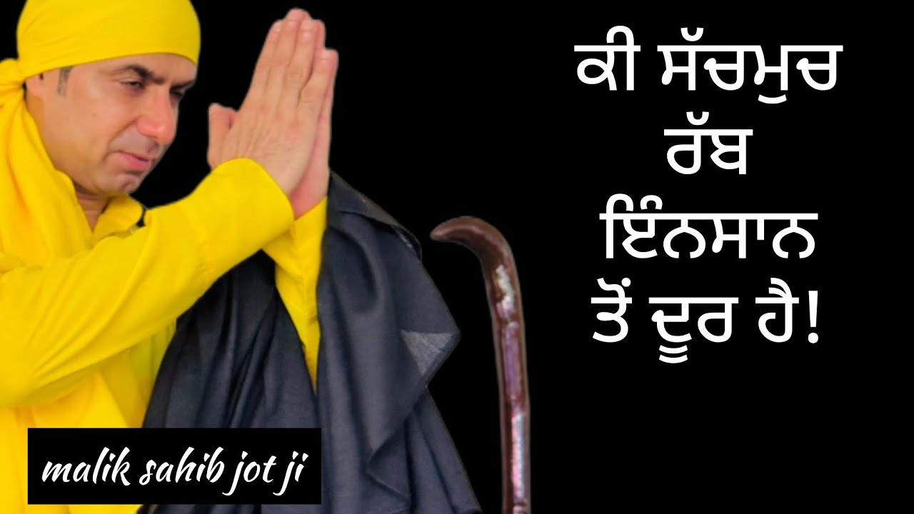 ਕੀ ਸੱਚਮੁਚ ਰੱਬ  ਇੰਨਸਾਨ ਤੋਂ ਦੂਰ ਹੈ 