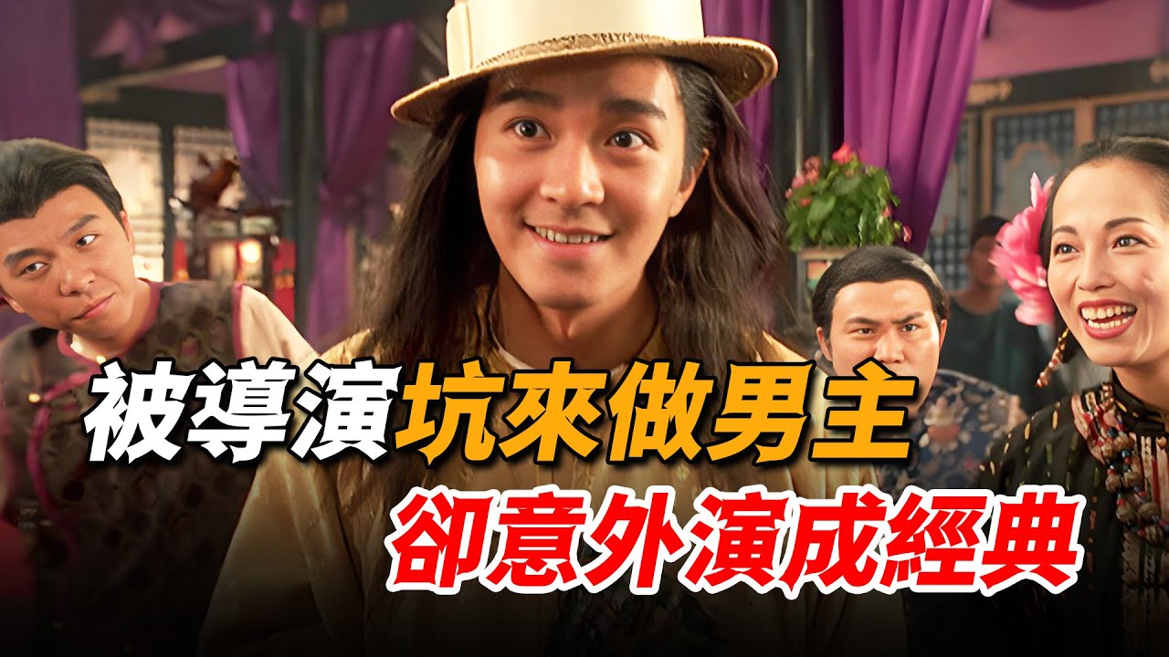 被當面質疑演技，星爺只用一個鏡頭打臉導演，成就最經典蘇乞兒！