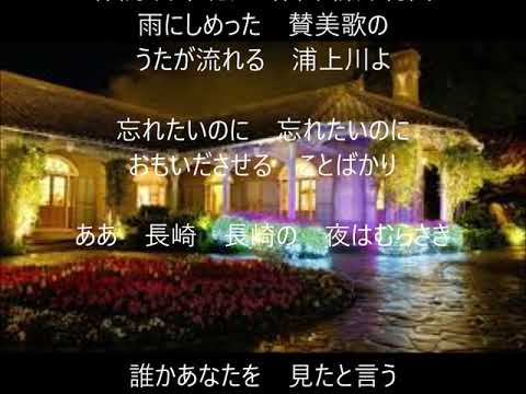 長崎の夜はむらさき　唄　瀬川瑛子　cover 太陽と月