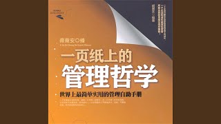 Download Lagu 10.10 & 11.1 - 一页纸上的管理哲学