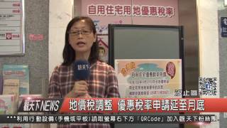 1051123觀天下新聞HD07 汐止區地價稅調整 優惠稅率申請延至月底