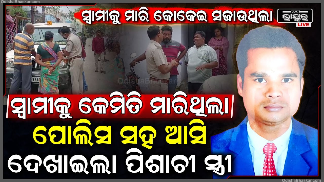 ସ୍ୱାମୀକୁ କେମିତି ମାରିଥିଲା ସିନ ରିକ୍ରିଏସନ କରି ପୋଲିସକୁ ଦେଖେଇଲା ସ୍ତ୍ରୀ, ବୋହୂର କାଣ୍ଡ ଦେଖି କାନ୍ଦିଲା ପରିବାର