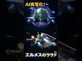 ＜次回予告！＞　機動戦士ガンダム "エルメスのララァ"　このガンプラ、動くぞ！ AI GUNDAM MOVIE【AI実写化】 #ガンダム #アニメ #ai #gundam #ailiveaction