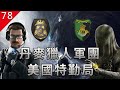 【不止遊戲】丹麥獵人軍團&美國特勤局 虹彩六號圍攻幻視行動真實背景