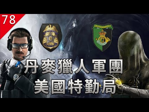 【不止遊戲】丹麥獵人軍團&美國特勤局 虹彩六號圍攻幻視行動真實背景