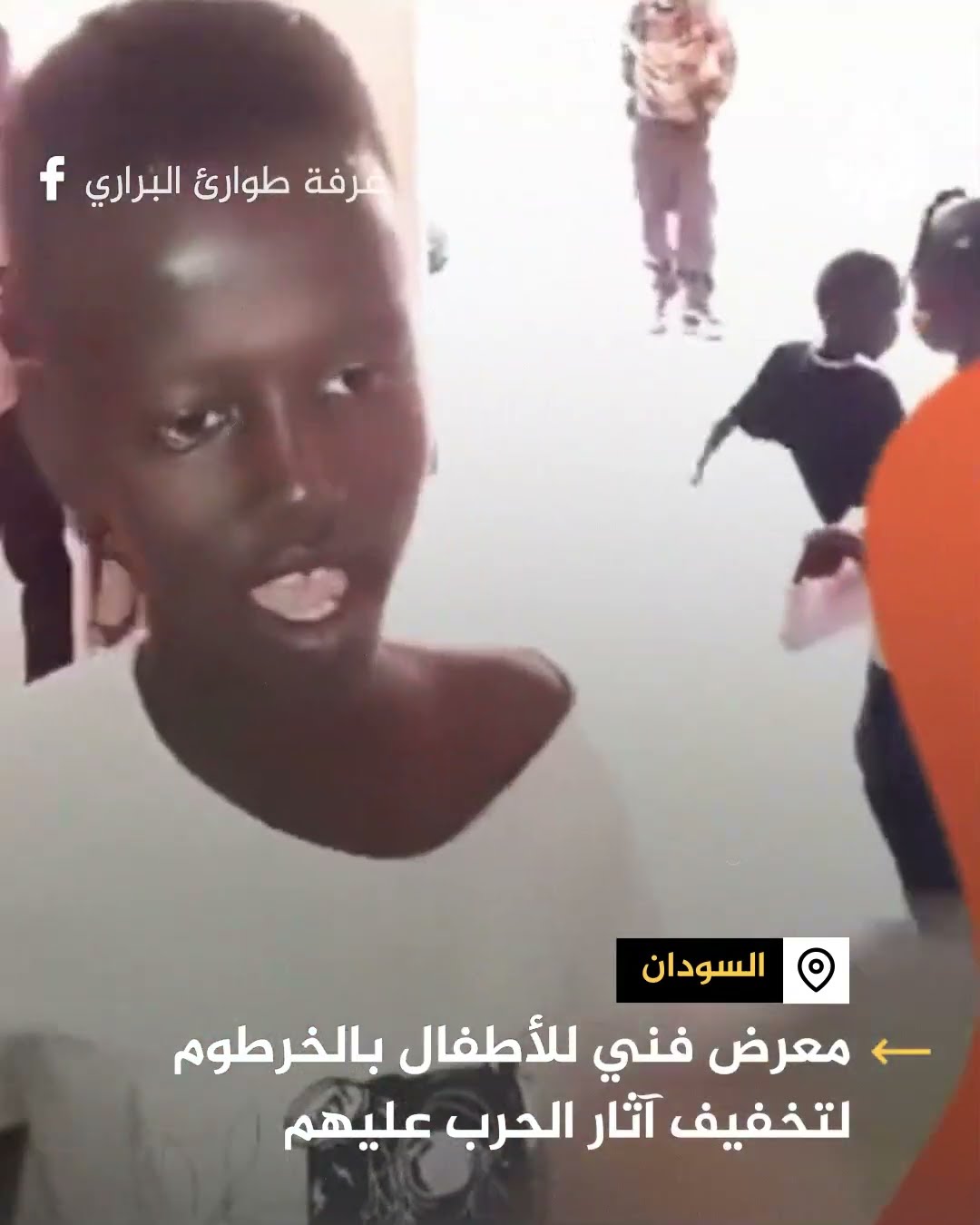 معرض فني للأطفال بالخرطوم لتخفيف آثار الحرب عليهم