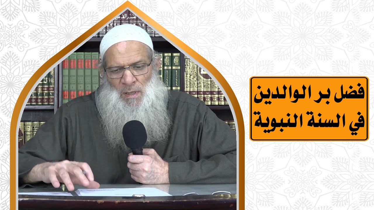 فضل بر الوالدين في السنة النبوية | الشيخ محمد بن سعيد رسلان | بجودة عالية [HD]