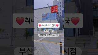 ✨️취미부자의 천국 다이소 부산일광신도시점💕
