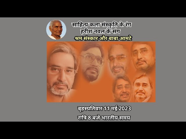 साहित्य कला संस्कृति के रंग  हरीश नवल के संग  श्रम संस्कार और बाबा आमटे