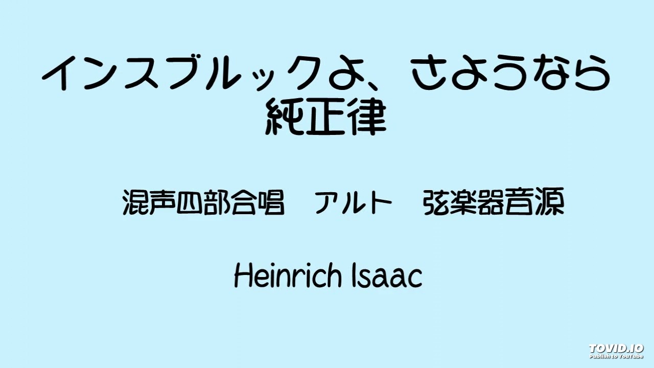 インスブルックよ、さようなら 純正律 アルト弦楽器 - YouTube