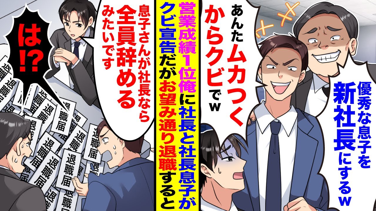 【漫画】営業成績1位の俺に社長が「優秀な息子を新社長にするw」「あんたムカつくからクビでw」→速攻で退職届を提出すると他の社員たちも…