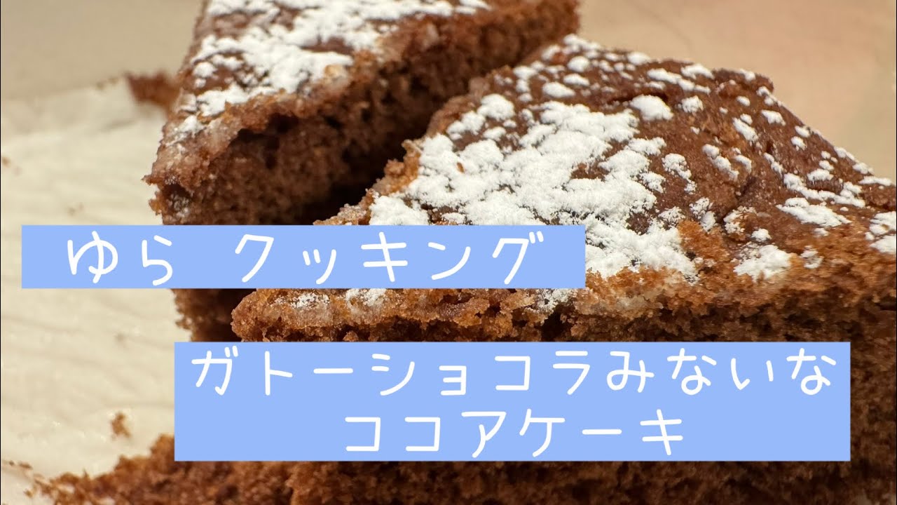 小6ゆら　クッキング　ガトーショコラみたいなココアケーキ