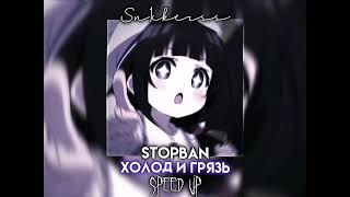 Stopban - Холод и грязь (Speed up)