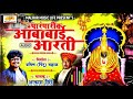 Ambabai Paramparik Aarati | अंबाबाई पारंपारिक आरती | Navratri Songs | Aakash Shinde | Ambabai Songs Mp3 Song