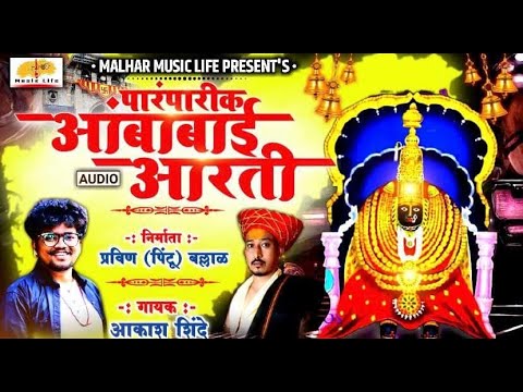 Ambabai Paramparik Aarati      Navratri Songs  Aakash Shinde  Ambabai Songs