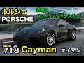 これが究極のハンドリングマシン?!? PORSCHE 718 Cayman ポルシェ 718 ケイマン E-CarLife with YASUTAKA GOMI 五味やすたか