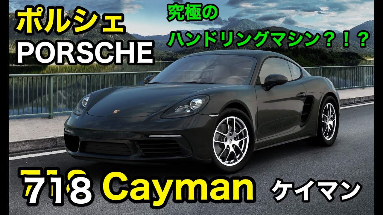 これが究極のハンドリングマシン Porsche 718 Cayman ポルシェ 718 ケイマン E Carlife With Yasutaka Gomi 五味やすたか Youtube