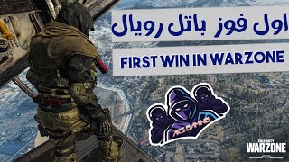 أول فوز لنا في الوور زون | Our First Win In Warzone