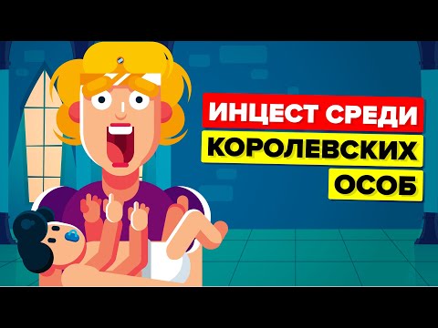 Видео: Была ли королевская семья инбредной?