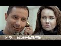 ВОЗВРАЩЕНИЕ 9-10 серия сериала на канале Россия-1. Анонс