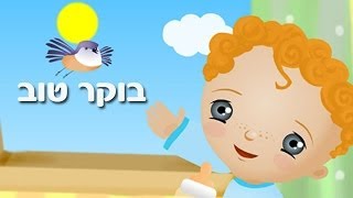 בוקר טוב - שיר ילדים - שירי ערוץ בייבי