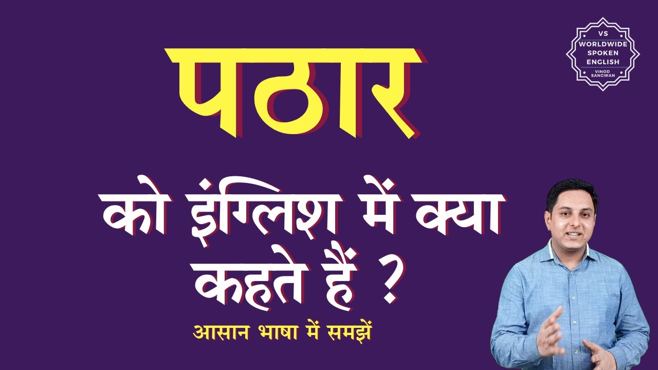 Pathar In English पठार को इंग्लिश में क्या कहते हैं | pathar ko English mein kya kahate ...