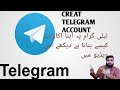 how to creat telegram account |download and instaal telegram | telegram setup urdu hindi tutorial