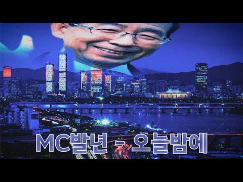 MC발년 - 오늘밤에